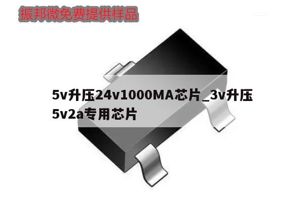 5v升壓24v1000MA芯片_3v升壓5v2a專用芯片