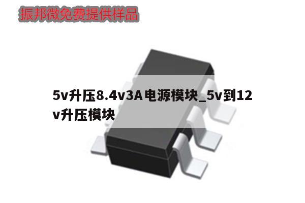 5v升壓8.4v3A電源模塊_5v到12v升壓模塊