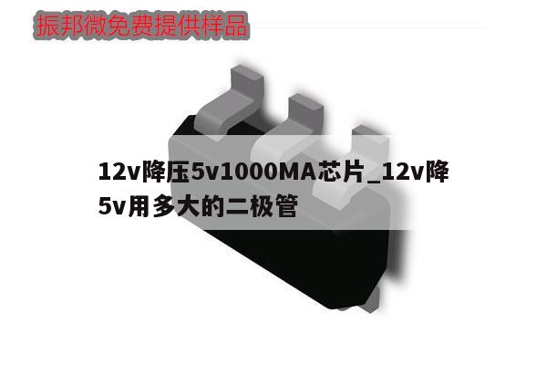 12v降壓5v1000MA芯片_12v降5v用多大的二極管