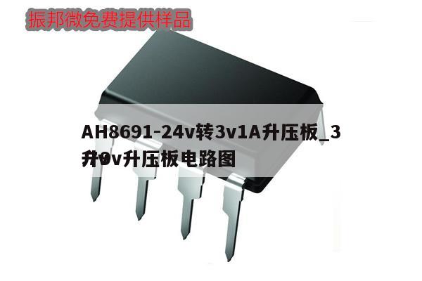AH8691-24v轉3v1A升壓板_3.7v升9v升壓板電路圖
