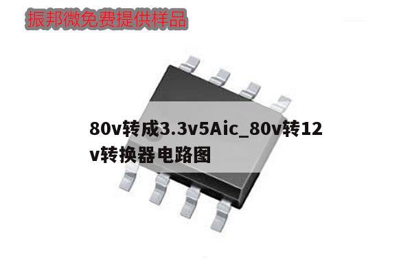 80v轉成3.3v5Aic_80v轉12v轉換器電路圖