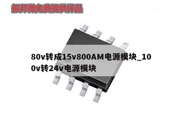 80v轉成15v800AM電源模塊_100v轉24v電源模塊