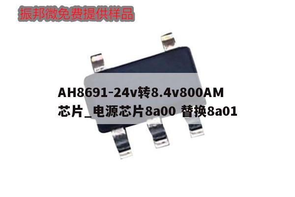 AH8691-24v轉8.4v800AM芯片_電源芯片8a00 替換8a01