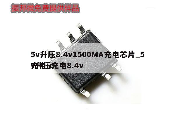 5v升壓8.4v1500MA充電芯片_5v升壓充電8.4v充電ic,第1張
