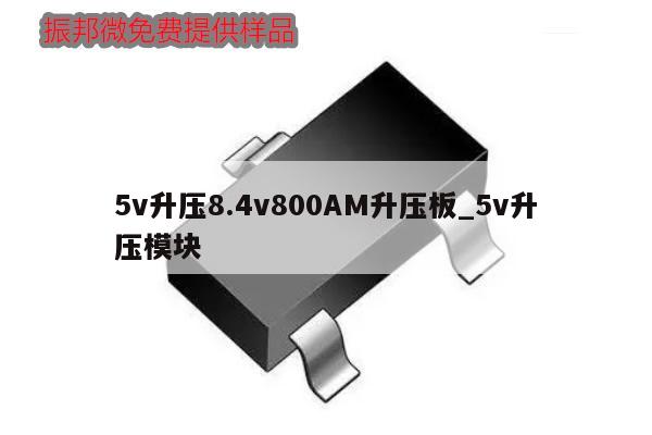 5v升壓8.4v800AM升壓板_5v升壓模塊,第1張