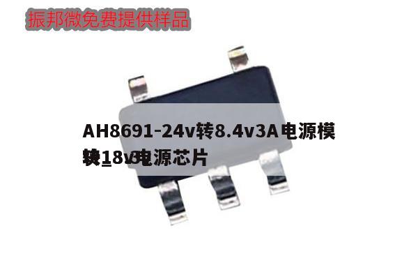 AH8691-24v轉8.4v3A電源模塊_3.3v轉18v電源芯片